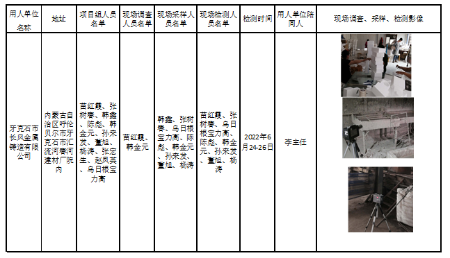 378牙克石市长风金属铸造有限公司职业病危害现状评价2022.11.25公示.jpg