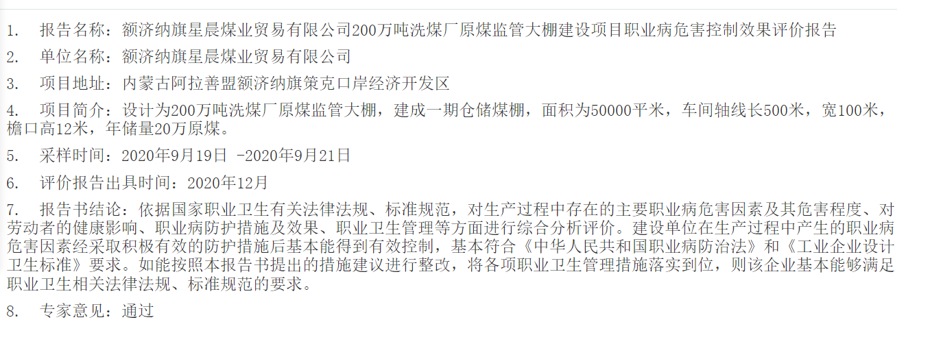 769额济纳旗星晨煤业贸易有限公司200万吨洗煤厂原煤监管大棚建设项目职业病危害控制效果评价报告2021.1.6公示.png