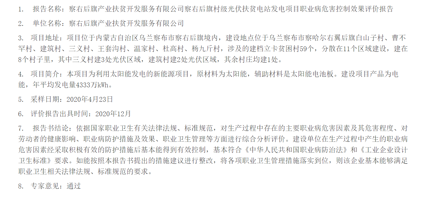 777察右后旗产业扶贫开发服务有限公司察右后旗村级光伏扶贫电站发电项目职业病危害控制效果评价报告2021.1.4公示.png