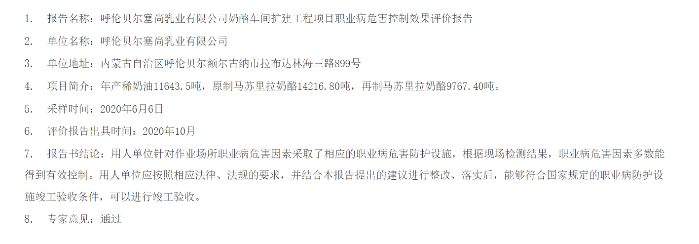 7710呼伦贝尔塞尚乳业有限公司奶酪车间扩建工程项目职业病危害控制效果评价报告2020.11.10公示.png