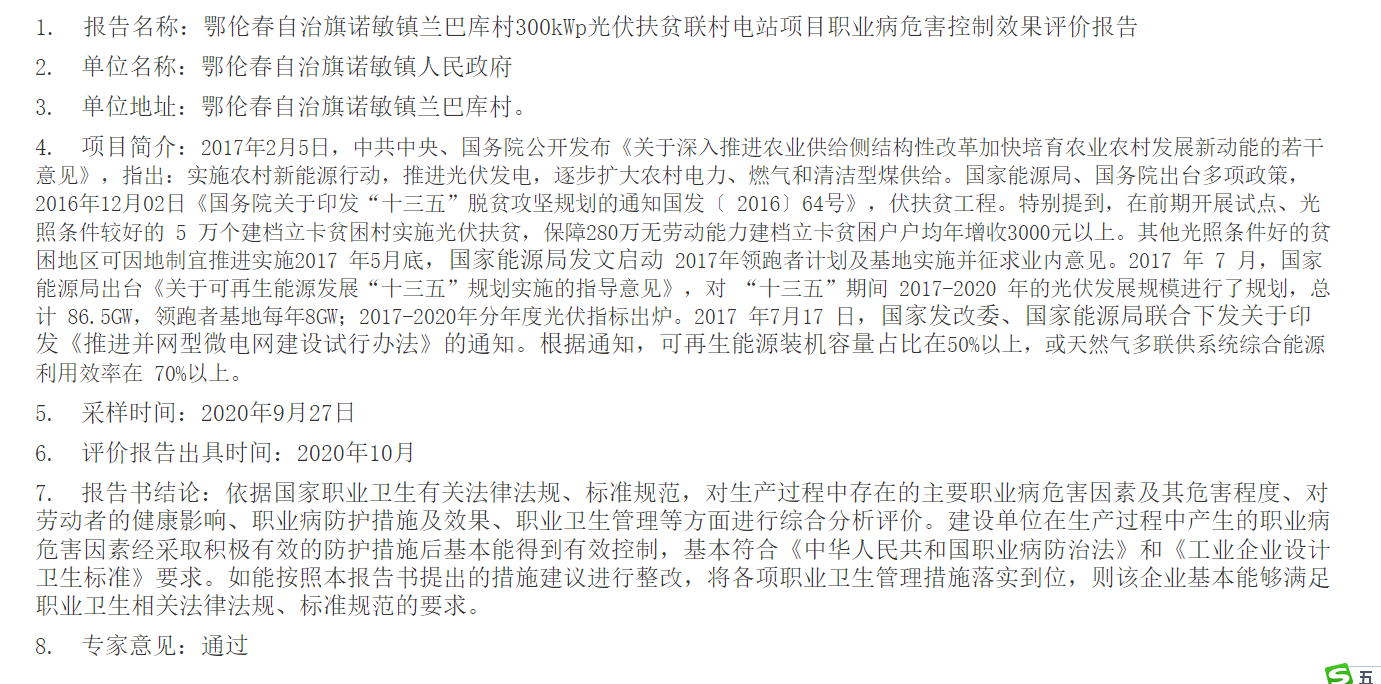 781鄂伦春自治旗诺敏镇兰巴库村300kWp光伏扶贫联村电站项目职业病危害控制效果评价报告2020.11.10公示.png