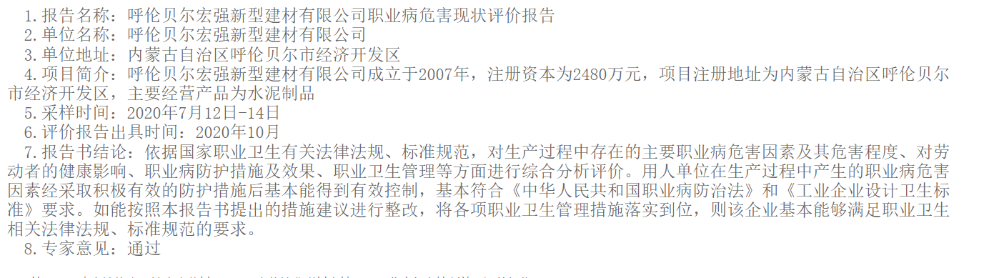 782呼伦贝尔宏强新型建材有限公司职业病危害现状评价报告2020.11.9公示.png