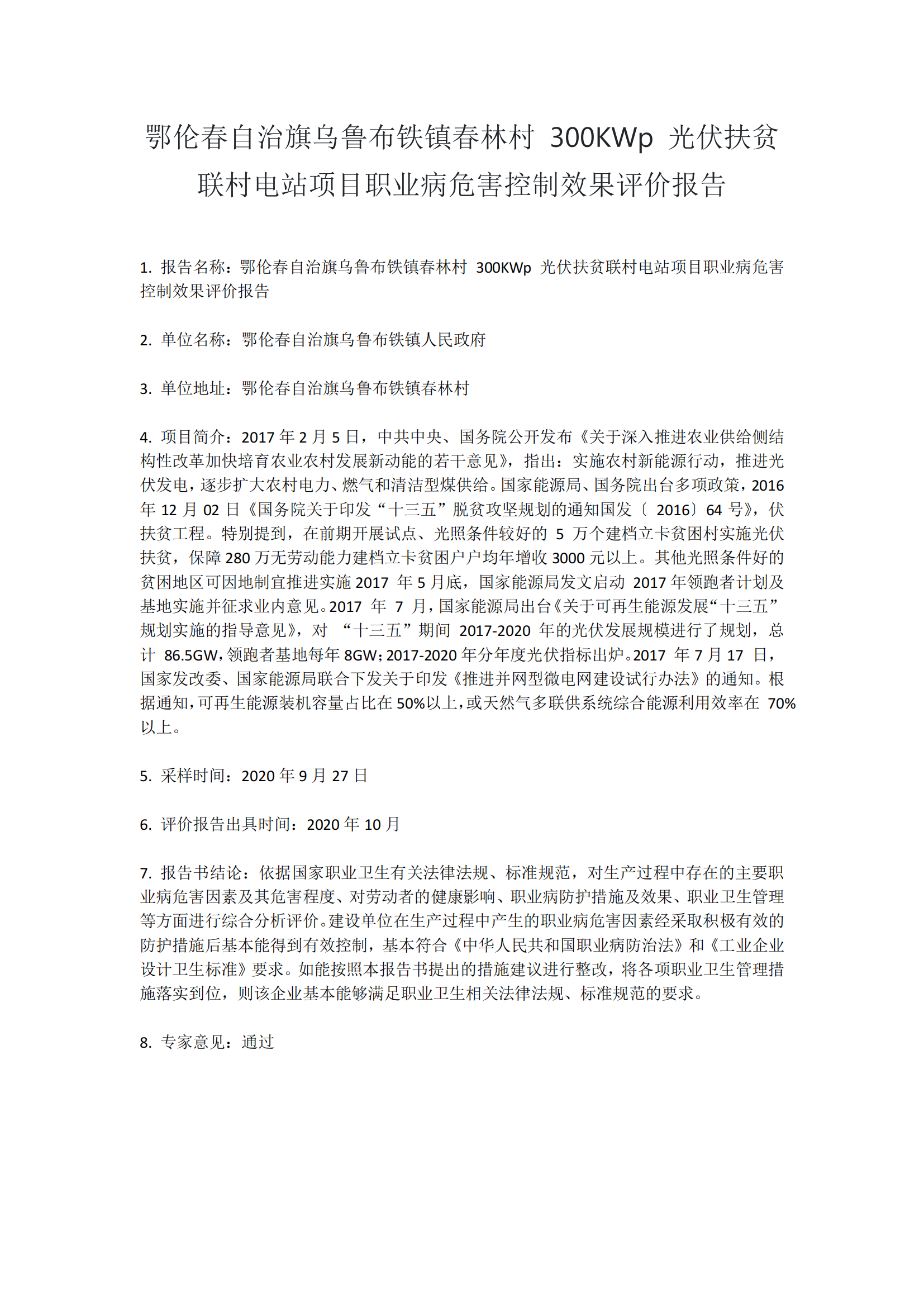 783鄂伦春自治旗乌鲁布铁镇春林村 300KWp 光伏扶贫联村电站项目职业病危害控制效果评价报告2020.11.3公示.png