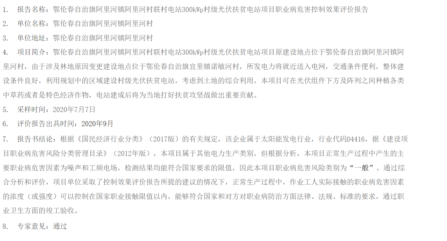 784鄂伦春自治旗阿里河镇阿里河村联村电站300kWp村级光伏扶贫电站项目职业病危害控制效果评价报告2020.10.15公示.png