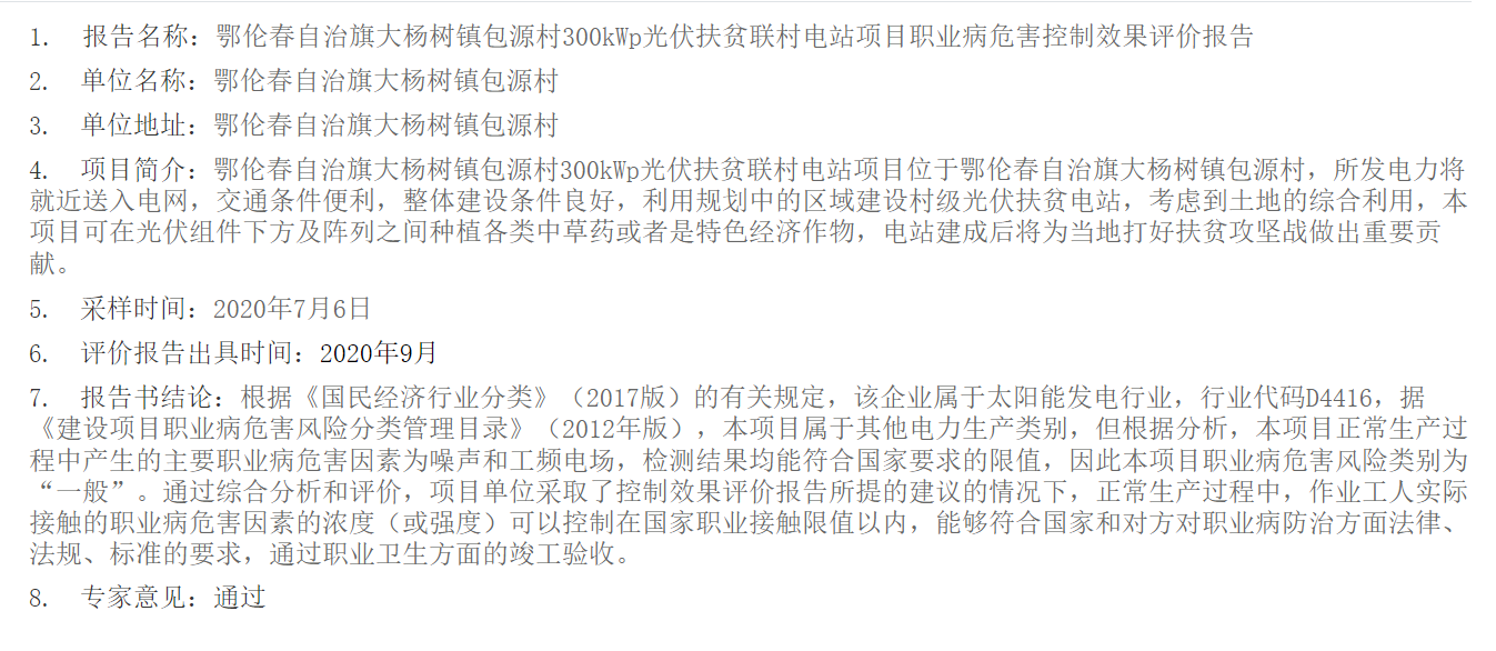 785鄂伦春自治旗大杨树镇包源村300kWp光伏扶贫联村电站项目职业病危害控制效果评价报告2020.10.15公示.png