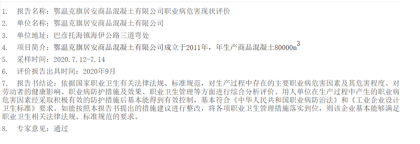 791鄂温克旗居安商品混凝土有限公司职业病危害现状评价2020.10.12公示.png