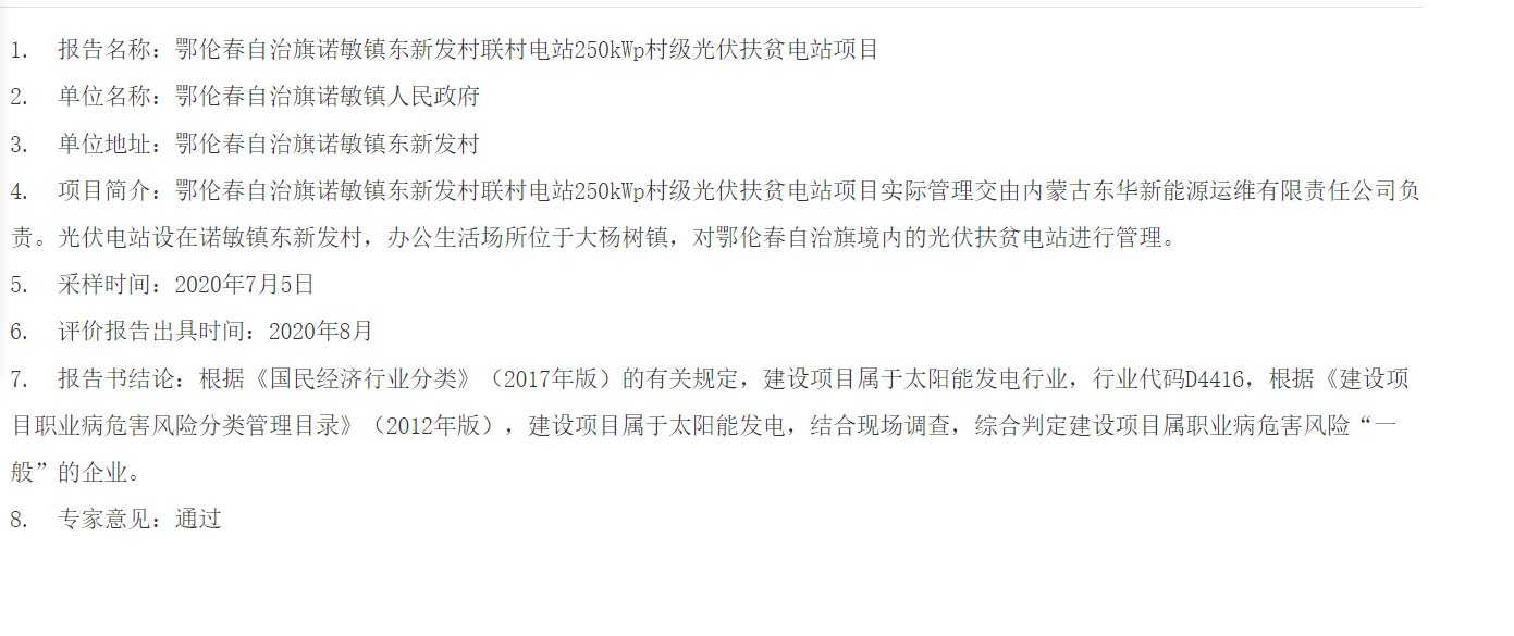 797鄂伦春自治旗诺敏镇东新发村联村电站250kWp村级光伏扶贫电站项目2020.9.10公示.png