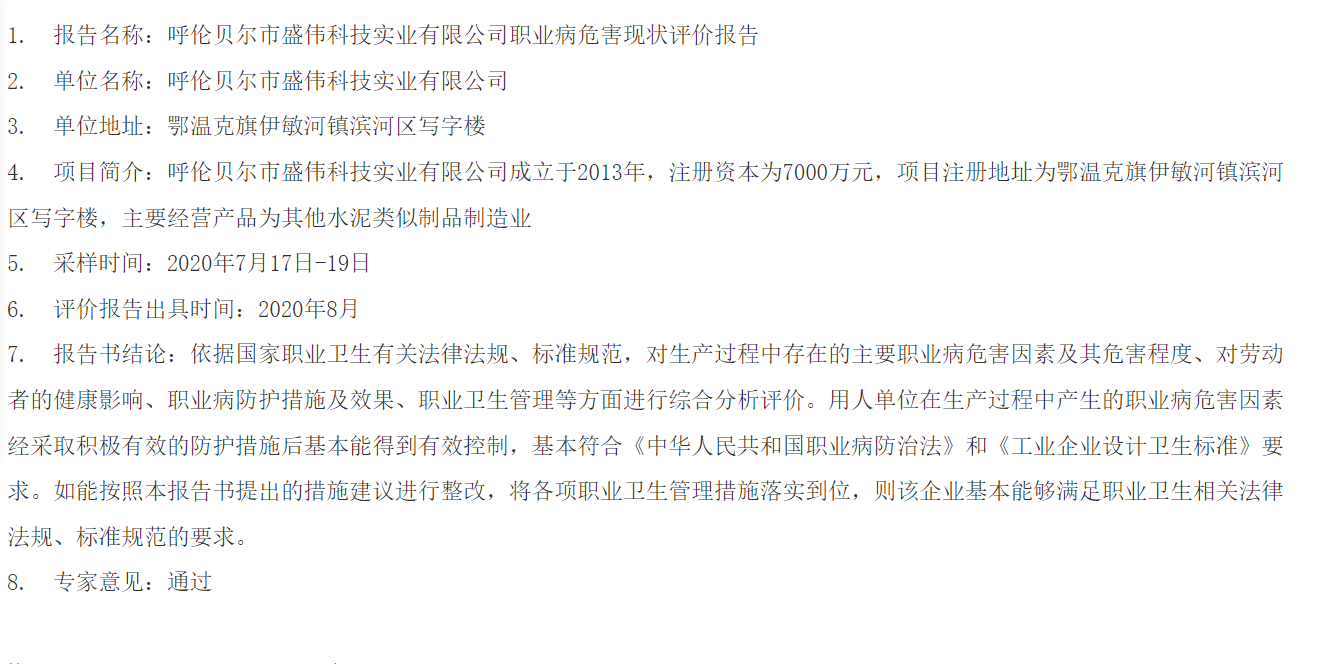 797呼伦贝尔市盛伟科技实业有限公司职业病危害现状评价报告2020.9.9公示.png
