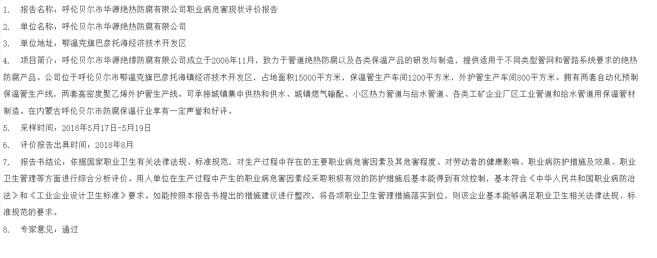 823呼伦贝尔市华源绝热防腐有限公司职业病危害现状评价报告2018.66.13公示.png