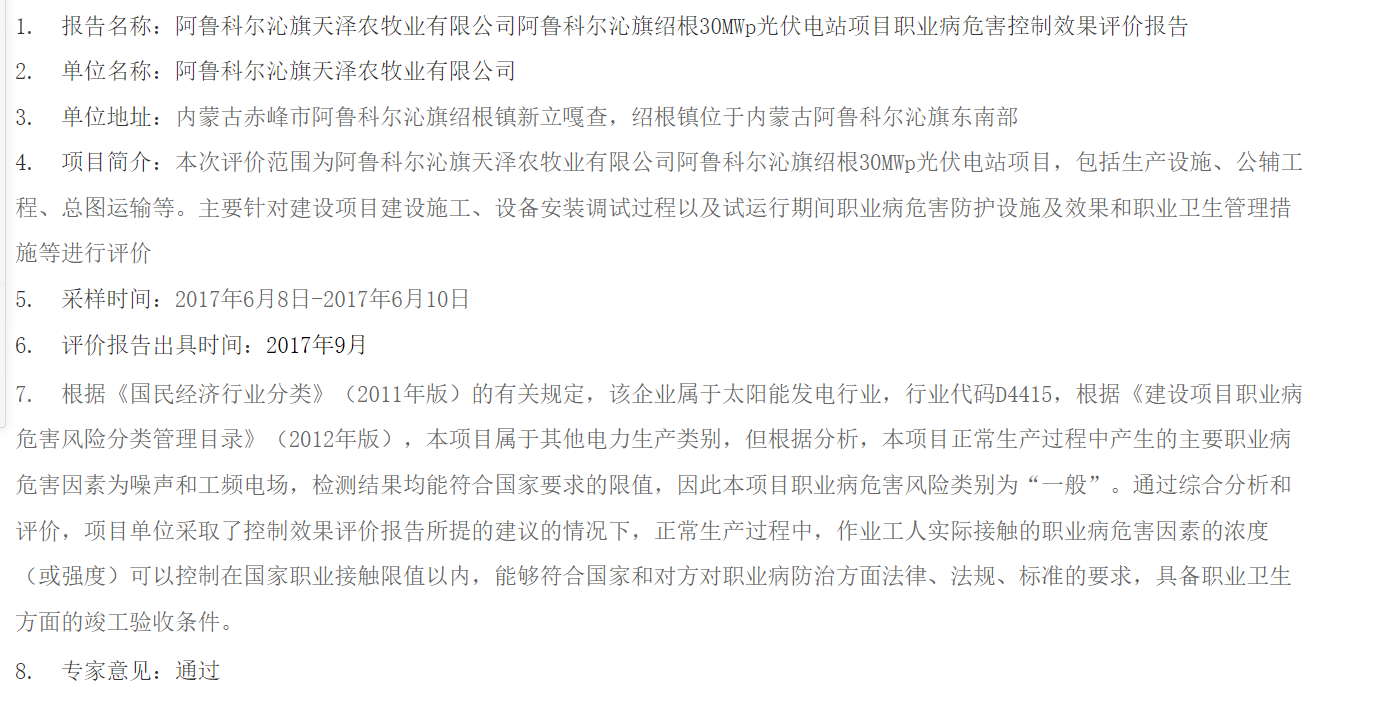 838阿鲁科尔沁旗天泽农牧业有限公司阿鲁科尔沁旗绍根30MWp光伏电站项目职业病危害控制效果评价报告2017.10.10公示.png