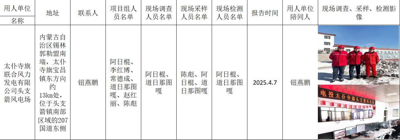 阿日棍-报告名称-太仆寺旗联合风力发电有限公司头支箭风电场-报告日期-2025.4.7.jpg